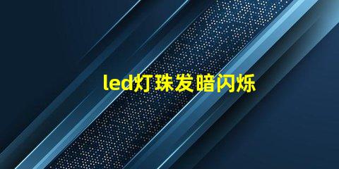 led灯珠发暗闪烁