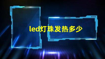 led灯珠发热多少