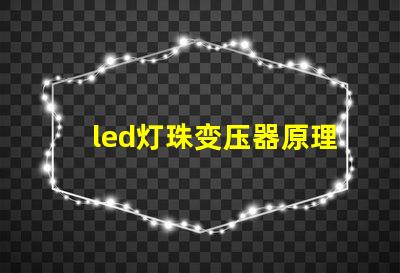 led灯珠变压器原理