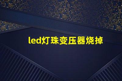 led灯珠变压器烧掉