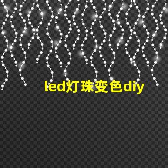 led灯珠变色diy