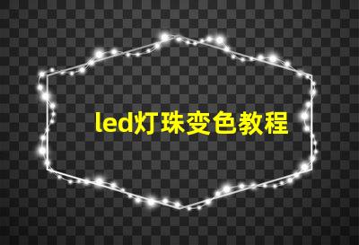 led灯珠变色教程