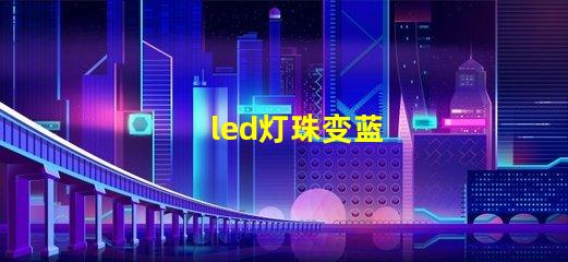 led灯珠变蓝