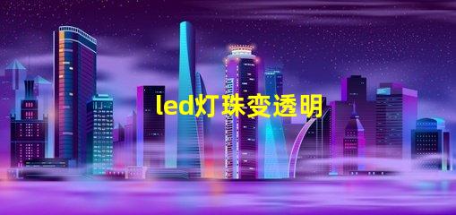 led灯珠变透明