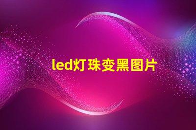 led灯珠变黑图片