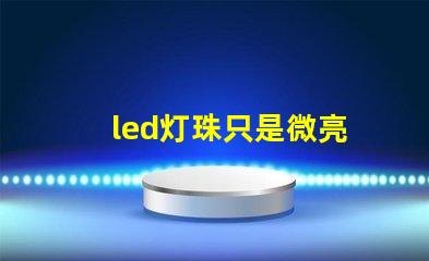 led灯珠只是微亮