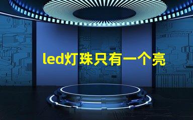 led灯珠只有一个亮