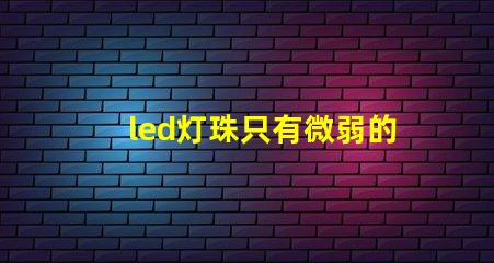 led灯珠只有微弱的光