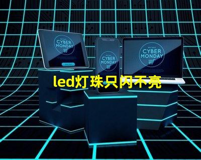 led灯珠只闪不亮