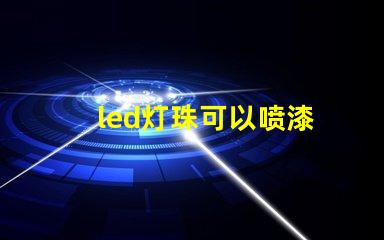 led灯珠可以喷漆