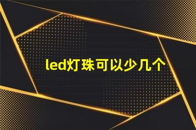 led灯珠可以少几个