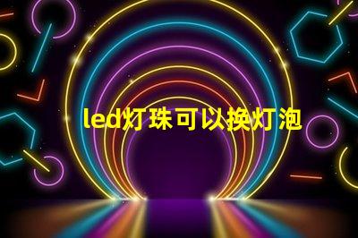 led灯珠可以换灯泡吗