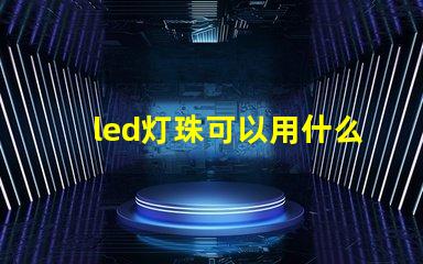 led灯珠可以用什么代替