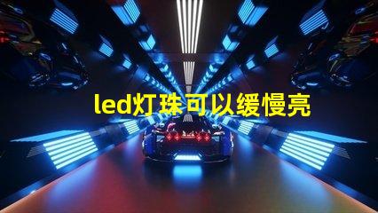 led灯珠可以缓慢亮起