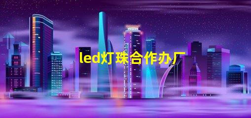 led灯珠合作办厂