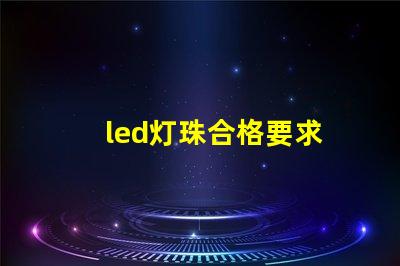 led灯珠合格要求