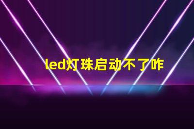 led灯珠启动不了咋回事