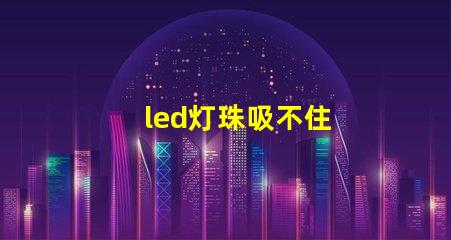 led灯珠吸不住