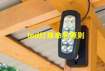 led灯珠命名原则