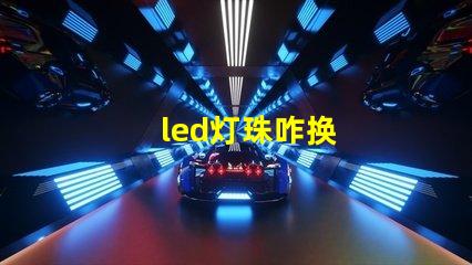 led灯珠咋换