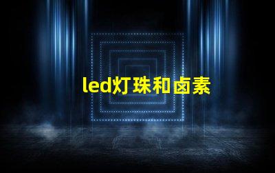 led灯珠和卤素