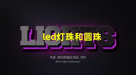 led灯珠和圆珠