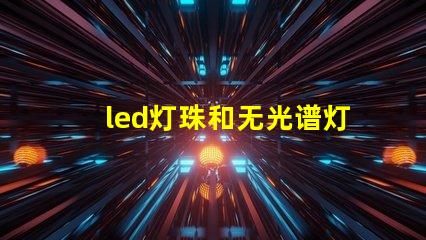 led灯珠和无光谱灯珠