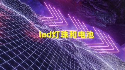 led灯珠和电池