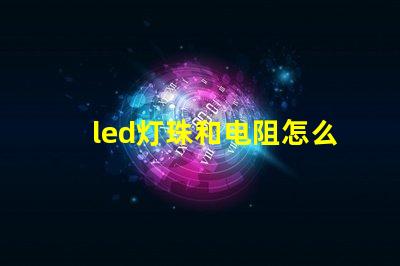 led灯珠和电阻怎么配