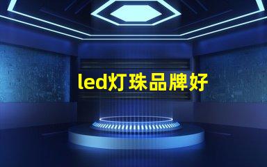 led灯珠品牌好