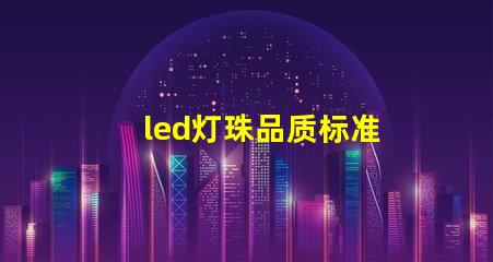 led灯珠品质标准