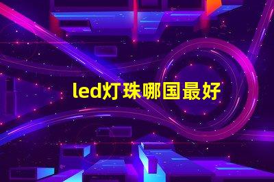 led灯珠哪国最好