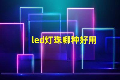 led灯珠哪种好用