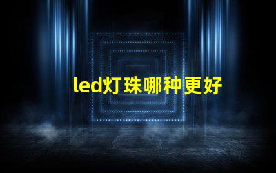 led灯珠哪种更好