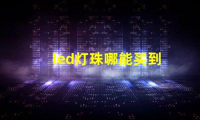 led灯珠哪能买到