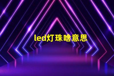 led灯珠啥意思