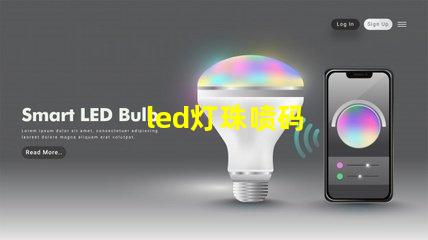 led灯珠喷码