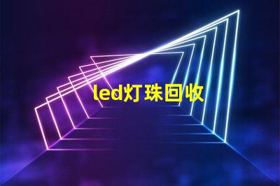 led灯珠回收