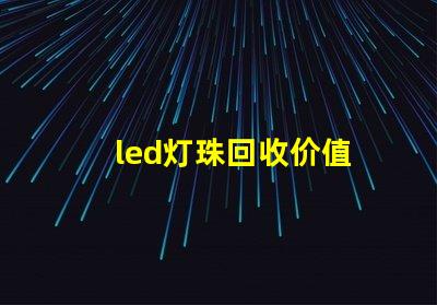 led灯珠回收价值