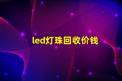 led灯珠回收价钱