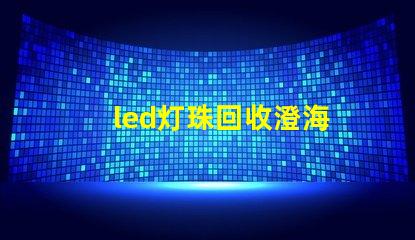 led灯珠回收澄海