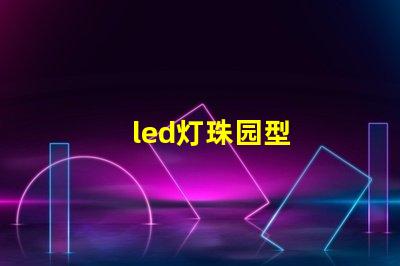 led灯珠园型