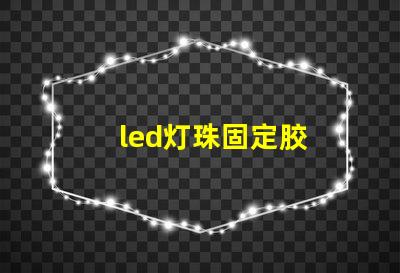 led灯珠固定胶