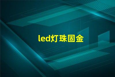 led灯珠固金