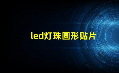 led灯珠圆形贴片