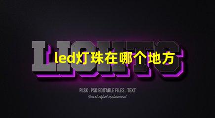 led灯珠在哪个地方