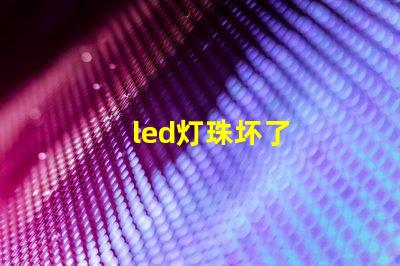 led灯珠坏了