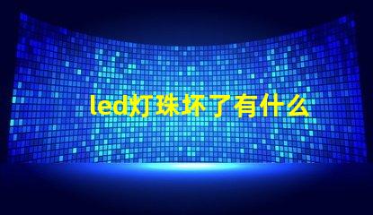 led灯珠坏了有什么用