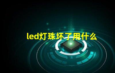 led灯珠坏了用什么代替