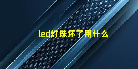 led灯珠坏了用什么连接